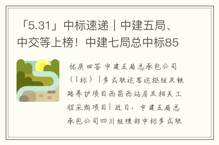 「5.31」中标速递|中建五局、中交等上榜!中建七局总中标85亿