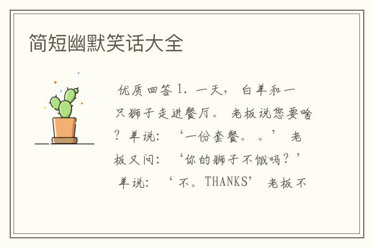 简短幽默笑话大全