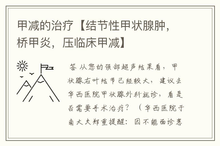 甲减的治疗【结节性甲状腺肿,桥甲炎,压临床甲减】