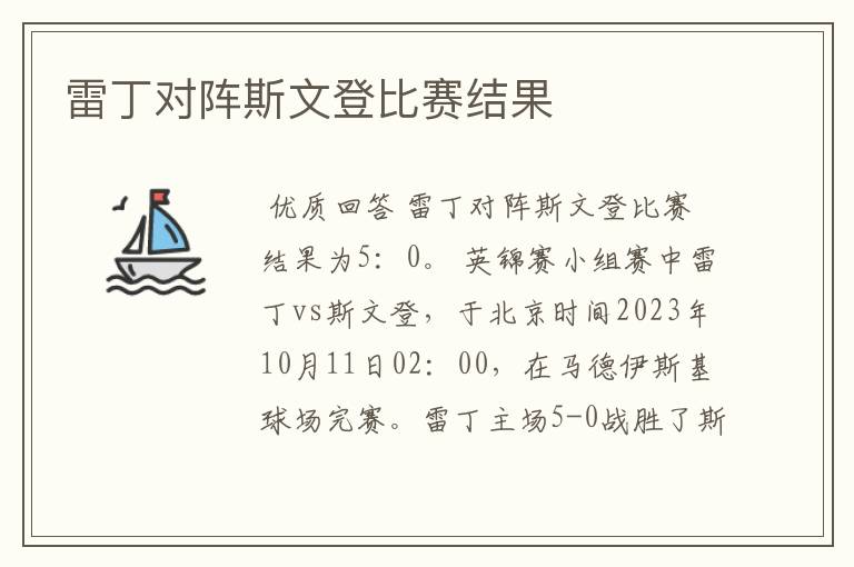 雷丁对阵斯文登比赛结果