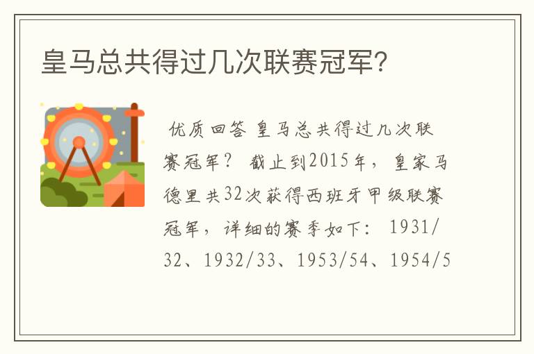 皇马总共得过几次联赛冠军?