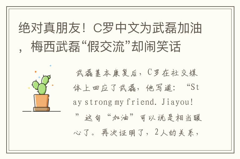 绝对真朋友!C罗中文为武磊加油,梅西武磊“假交流”却闹笑话