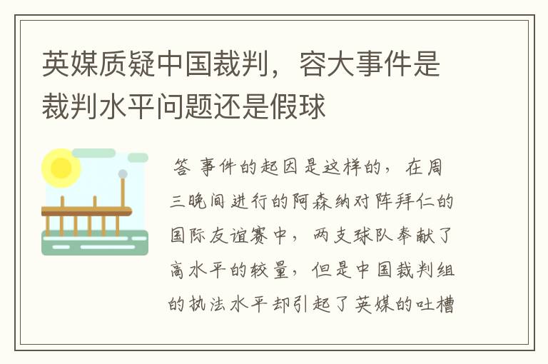 英媒质疑中国裁判,容大事件是裁判水平问题还是假球