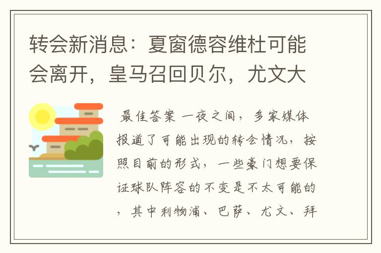 转会新消息:夏窗德容维杜可能会离开,皇马召回贝尔,尤文大换血