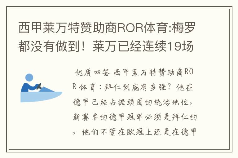 西甲莱万特赞助商ROR体育:梅罗都没有做到!莱万已经连续19场进球