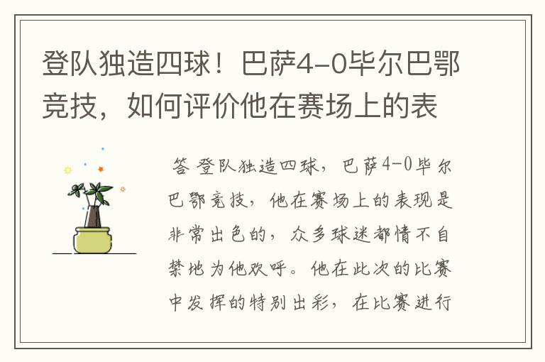 登队独造四球!巴萨4-0毕尔巴鄂竞技,如何评价他在赛场上的表现?