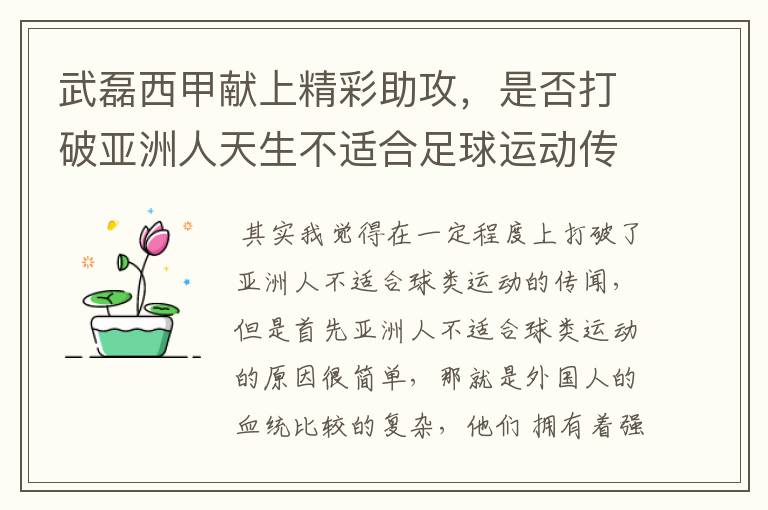 武磊西甲献上精彩助攻,是否打破亚洲人天生不适合足球运动传闻?