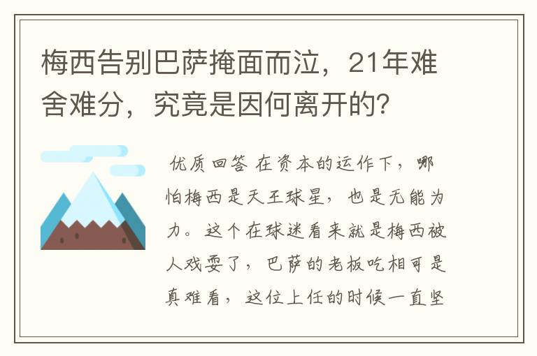 梅西告别巴萨掩面而泣,21年难舍难分,究竟是因何离开的?