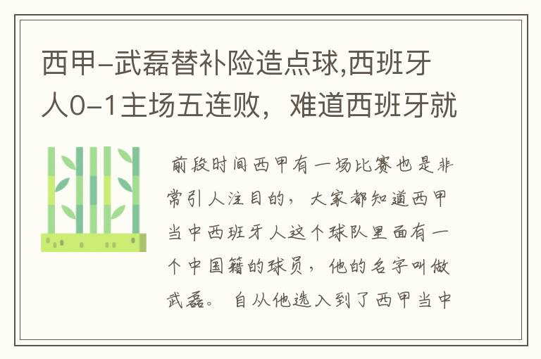 西甲-武磊替补险造点球,西班牙人0-1主场五连败，难道西班牙就此沉沦了吗？