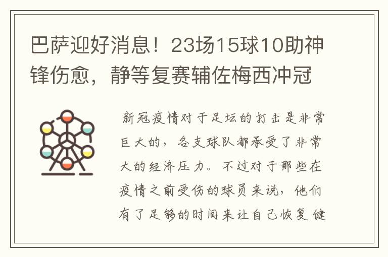 巴萨迎好消息!23场15球10助神锋伤愈,静等复赛辅佐梅西冲冠!