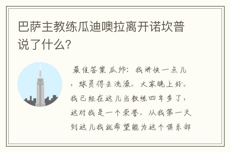 巴萨主教练瓜迪噢拉离开诺坎普说了什么?