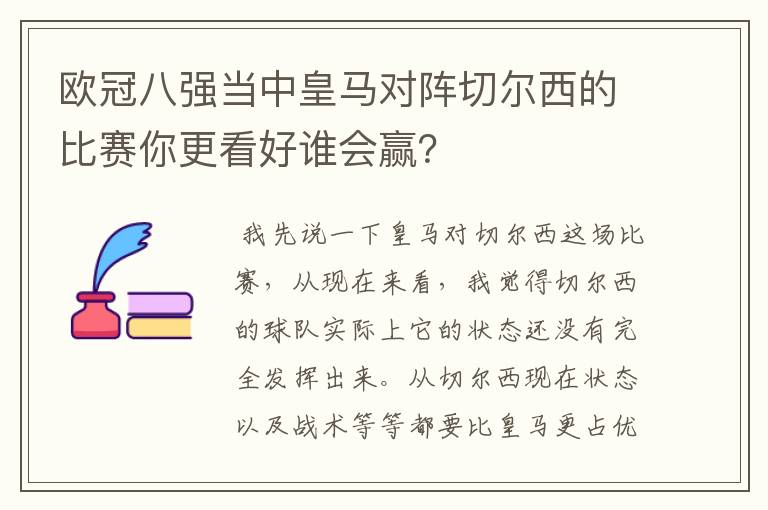 欧冠八强当中皇马对阵切尔西的比赛你更看好谁会赢?