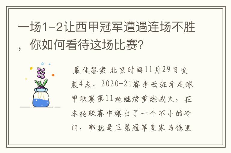 一场1-2让西甲冠军遭遇连场不胜,你如何看待这场比赛?