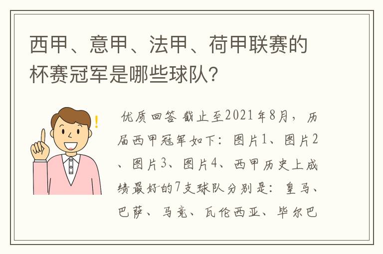 西甲、意甲、法甲、荷甲联赛的杯赛冠军是哪些球队?
