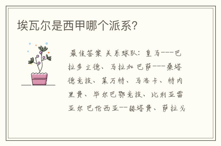 埃瓦尔是西甲哪个派系?
