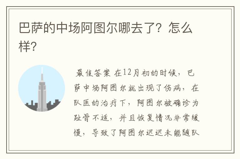 巴萨的中场阿图尔哪去了？怎么样？
