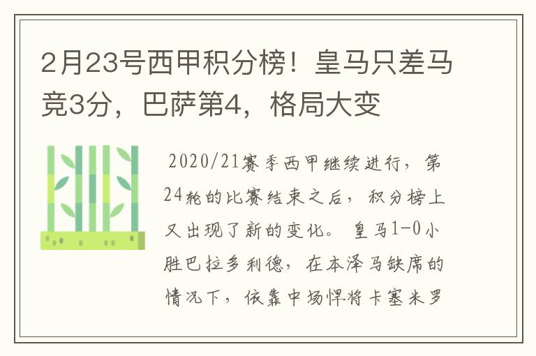 2月23号西甲积分榜!皇马只差马竞3分,巴萨第4,格局大变
