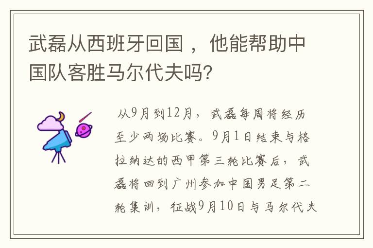 武磊从西班牙回国 ,他能帮助中国队客胜马尔代夫吗?