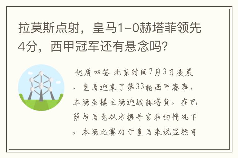 拉莫斯点射,皇马1-0赫塔菲领先4分,西甲冠军还有悬念吗?