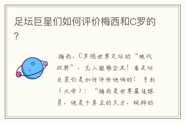 足坛巨星们如何评价梅西和C罗的?