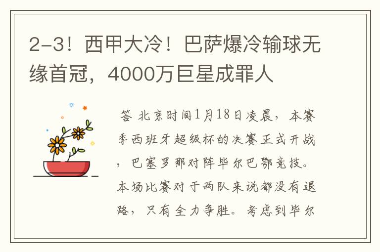 2-3!西甲大冷!巴萨爆冷输球无缘首冠,4000万巨星成罪人