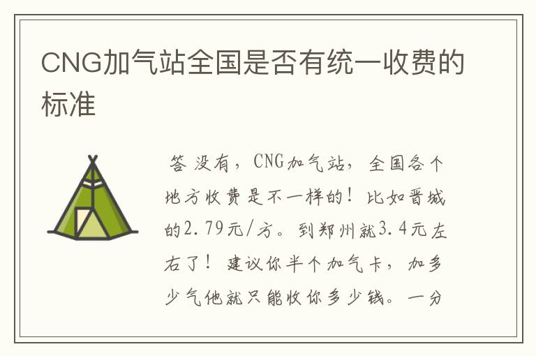 CNG加气站全国是否有统一收费的标准