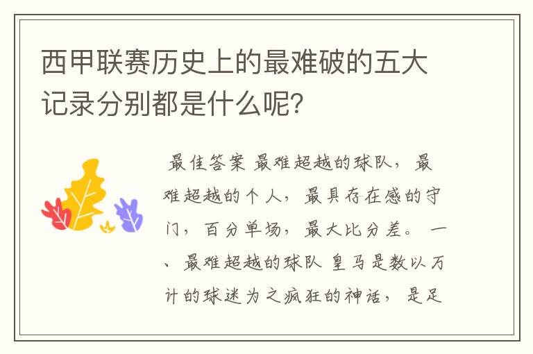 西甲联赛历史上的最难破的五大记录分别都是什么呢?