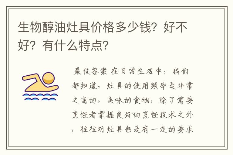 生物醇油灶具价格多少钱?好不好?有什么特点?