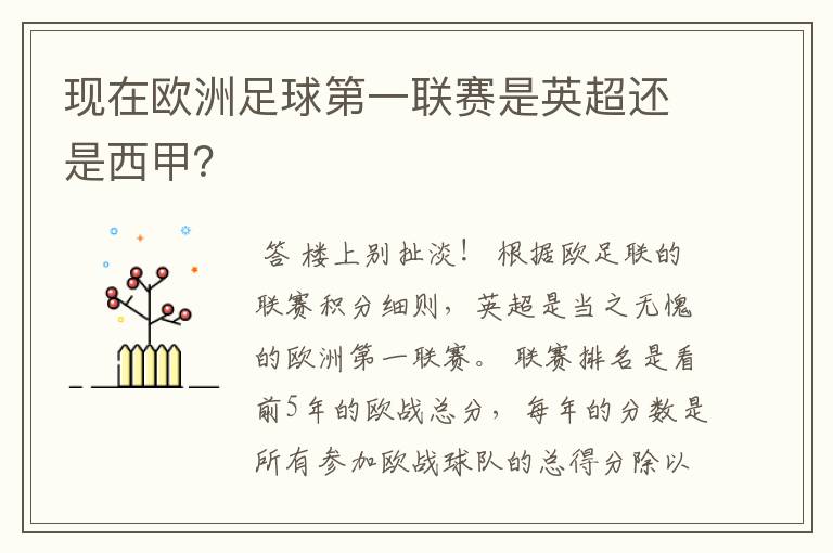 现在欧洲足球第一联赛是英超还是西甲?