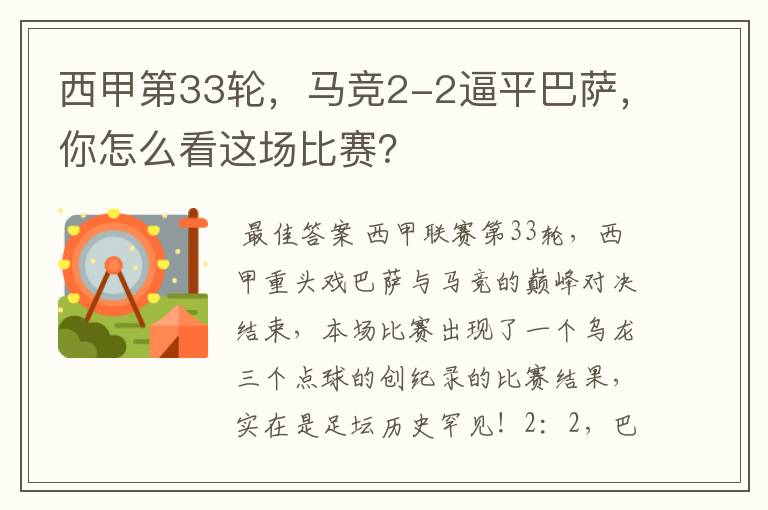 西甲第33轮,马竞2-2逼平巴萨,你怎么看这场比赛?