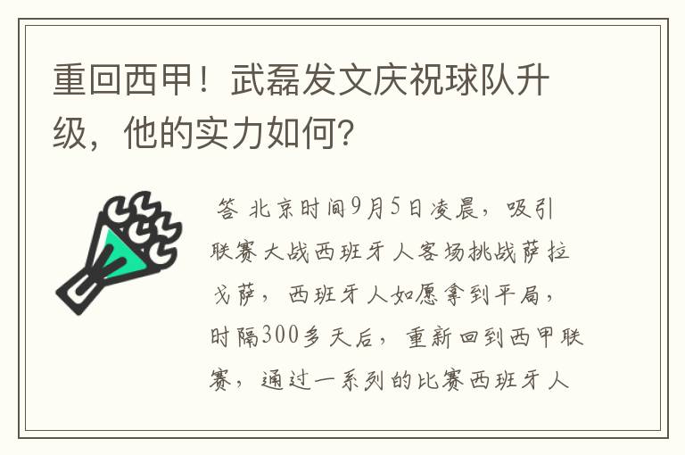 重回西甲!武磊发文庆祝球队升级,他的实力如何?