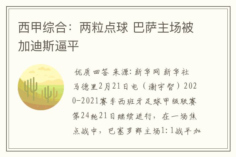西甲综合:两粒点球 巴萨主场被加迪斯逼平