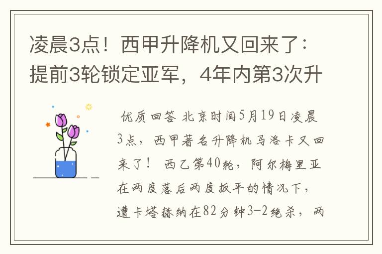 凌晨3点!西甲升降机又回来了:提前3轮锁定亚军,4年内第3次升级