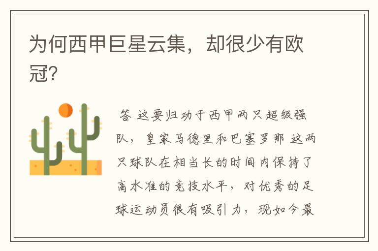 为何西甲巨星云集,却很少有欧冠?