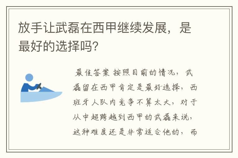 放手让武磊在西甲继续发展,是最好的选择吗?