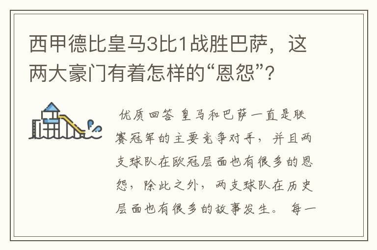西甲德比皇马3比1战胜巴萨,这两大豪门有着怎样的“恩怨”?