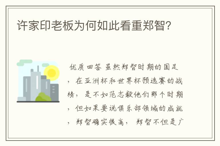 许家印老板为何如此看重郑智?