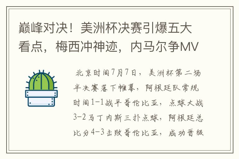 巅峰对决!美洲杯决赛引爆五大看点,梅西冲神迹,内马尔争MVP