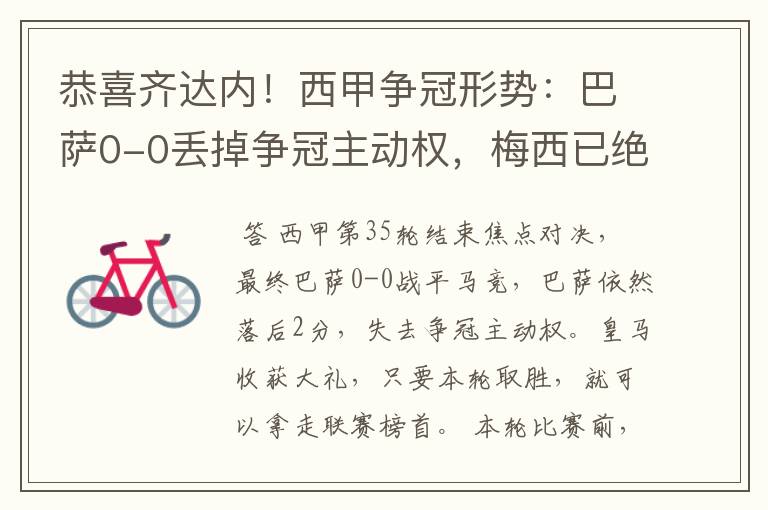 恭喜齐达内!西甲争冠形势:巴萨0-0丢掉争冠主动权,梅西已绝望
