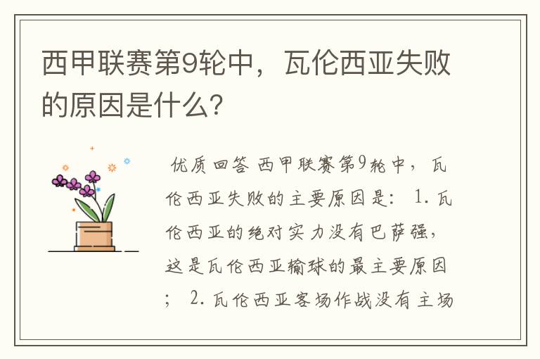 西甲联赛第9轮中,瓦伦西亚失败的原因是什么?