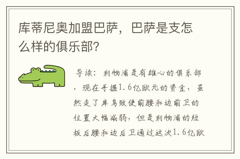 库蒂尼奥加盟巴萨,巴萨是支怎么样的俱乐部?