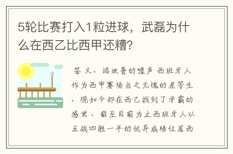 5轮比赛打入1粒进球,武磊为什么在西乙比西甲还糟?