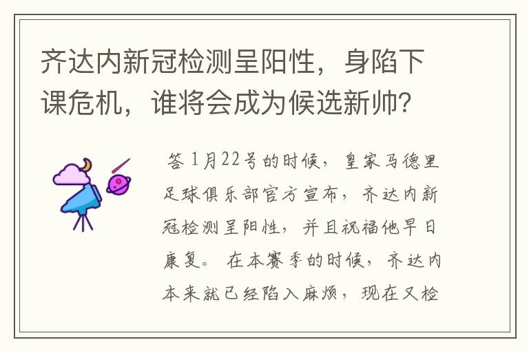 齐达内新冠检测呈阳性,身陷下课危机,谁将会成为候选新帅?
