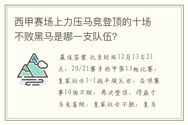 西甲赛场上力压马竞登顶的十场不败黑马是哪一支队伍?