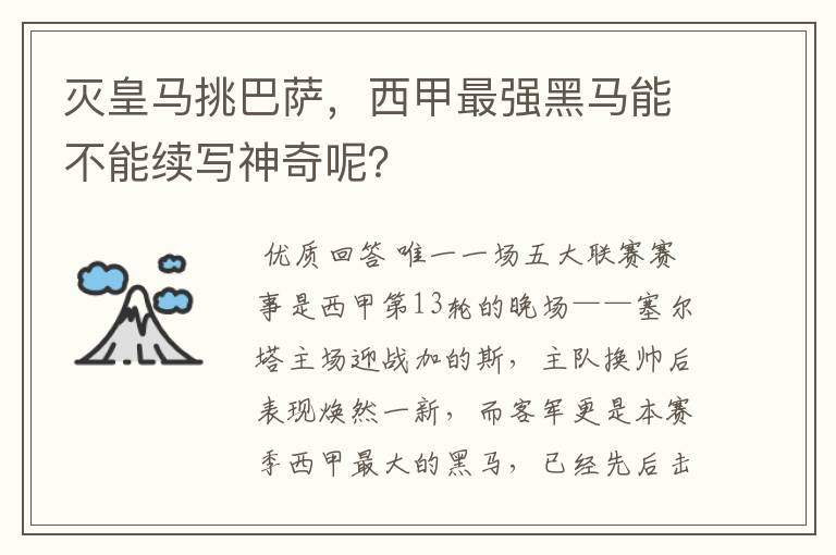 灭皇马挑巴萨,西甲最强黑马能不能续写神奇呢?