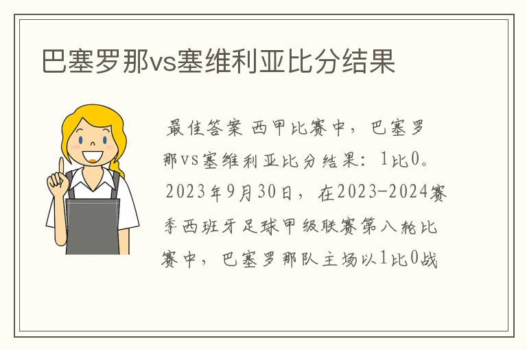 巴塞罗那vs塞维利亚比分结果