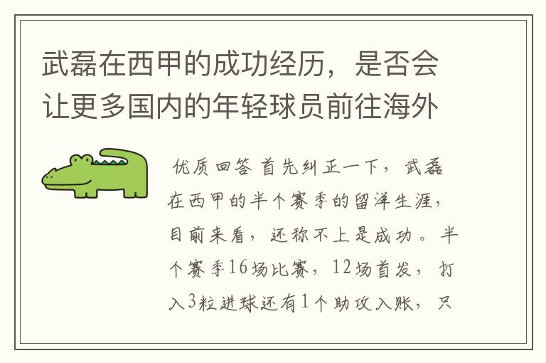 武磊在西甲的成功经历,是否会让更多国内的年轻球员前往海外踢球呢?