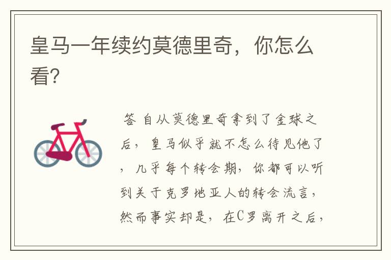 皇马一年续约莫德里奇,你怎么看?