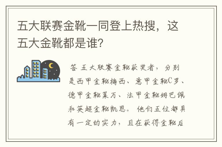 五大联赛金靴一同登上热搜,这五大金靴都是谁?