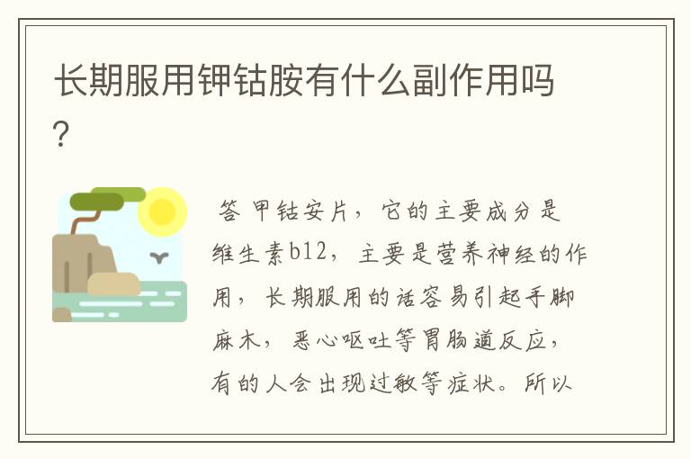 长期服用钾钴胺有什么副作用吗?